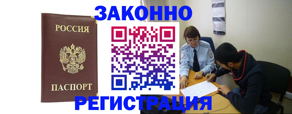 прописка законно в Светлогорске