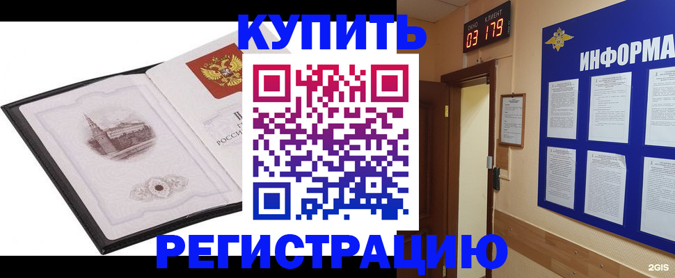 купить прописку в Светлогорске